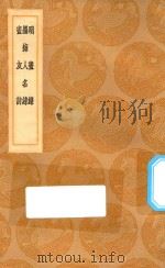 丛书集成初编  1658  明画录  墨梅人名录  画友诗   1936  PDF电子版封面    王云五主编；徐沁著 