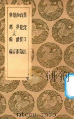 丛书集成初编 0380 蕉窗日记 西严赘语 幽梦续影 箴友言 修慝余编 1937 PDF电子版封面 王云五主编;王豫撰