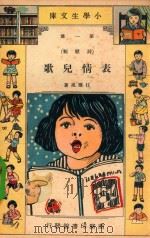 表情儿歌 第1集(诗歌类) 1933 PDF电子版封面 任雁风著