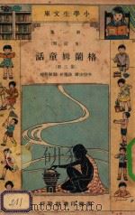 小学生文库 第一集(童话类) 格兰姆童话 第3册 1933 PDF电子版封面 李宗法译;徐应昶,殷佩斯校