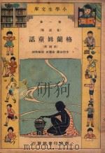 小学生文库 第一集(童话类) 格兰姆童话 第4册 1933 PDF电子版封面 李宗法译;徐应昶,殷佩斯校