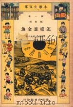 小学生文库 第一集(农业类) 怎样养金鱼 1933 PDF电子版封面 吴德铭著;周建人校