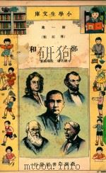 小学生文库 第一集(传记类) 郑和 1933 PDF电子版封面 姚名达,朱鸿禧著