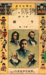 小学生文库 第一集(传记类) 牛顿 1934 PDF电子版封面 徐守一编