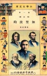 小学生文库 第一集(传记类) 加里波的 1935 PDF电子版封面 徐应昶著