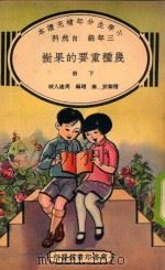 小学生分年补充读本 几种重要的果树 下 1935 PDF电子版封面 禇黎照,秦翊编;周建人校
