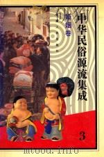 中华民俗源流集成 婚姻卷 1994 PDF电子版封面 7226013401 雪犁主编