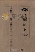 胡适的日记 手稿本 第11册 1932年11月-1934年5月 1989 PDF电子版封面 胡适著