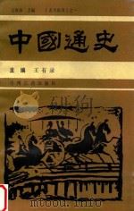 中国通史 第4卷 下 1989 PDF电子版封面 7534800005 刘宪章,陈崇钫,吴本祥主编;张关钊,周祖亮,牛福增副主编