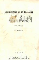 中华民国史资料丛稿 电稿 奉系军阀密电 1930年1月-12月 第五、六册合集 1986 PDF电子版封面 辽宁省档案馆编