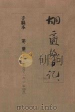 胡适的日记 手稿本 第2册 1921年9月-1922年4月 1989 PDF电子版封面 胡适著