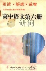 高中语文 第6册 引读·解惑·益智 1990 PDF电子版封面 7800537595 北京市语文教学研究会编写