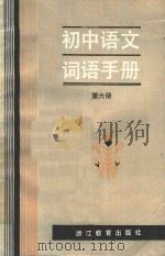初中语文词语手册 第6册 1986 PDF电子版封面 7346349 林炜彤等编写