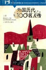 中学生文库精选 外国历代100名人传 上 1986 PDF电子版封面 723201018x 邓新裕,张家哲,李建国,续建宜,朱坚劲,刘建荣等编译
