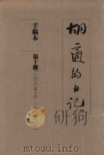 胡适的日记 手稿本 第10册 1930年10月-1932年2月 1989 PDF电子版封面 胡适著