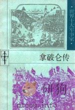 拿破仑传   1997  PDF电子版封面  7202021455  向平著；吴秀永主编 