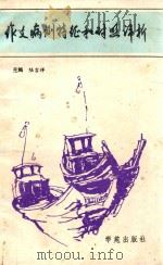 作文病例特征和对照评析   1992  PDF电子版封面  507704602  陆吉祥等编著 