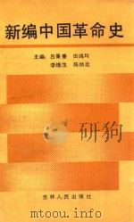 新编中国革命史 1992 PDF电子版封面 7206015743 吕秉善,田鸿钧,李维生,陈炳炎主编;张树宣,欧永洪,冯溪屏,