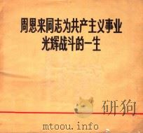周恩来同志为共产主义事业光辉战斗的一生 1976 PDF电子版封面 8091·775 新华社稿