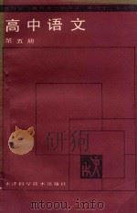教与学  高中语文  第5册（1988 PDF版）