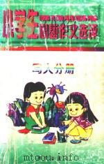 小学生同题作文选评 写人分册 1997 PDF电子版封面 7805942986 张吉武;鲍志伸主编