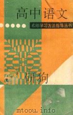 高中语文 1994 PDF电子版封面 7543304333 及树楠等编著