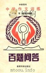 中学作文训练百题问答  中学用书   1992  PDF电子版封面  7504107824  陈军，靳保太编著 