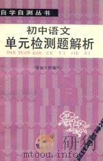 初中语文单元检测题解析 1987 PDF电子版封面 7530901281 孙树松,孙树芳编写