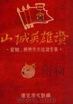 山城英雄讃 夏锄 插秧突击运动专集 1960 PDF电子版封面 通化市文联编