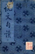 说文句读  第3册   1983  PDF电子版封面    （清）王筠撰集 