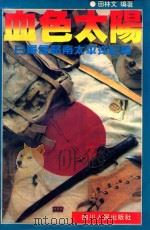 血色太阳  日军侵略南太平洋纪实   1994  PDF电子版封面  7220024371  田林文编著 