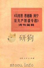 《马克思、恩格斯、列宁论无产阶级专政》词句简释 1975 PDF电子版封面 3099169 济南钢铁厂工人理论组,山东大学理论小组同编