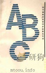 初中新教材英语同步标准化考试解题思路与自测 第2册 1989 PDF电子版封面 750270793X 方萍,金艳编著