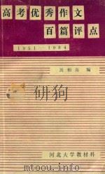 高考优秀作文百篇评点 1954-1987 1985 PDF电子版封面 周相海编