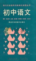 初中语文   1989  PDF电子版封面  7538806113  宋志唐等主编 
