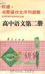 口语 书面语作文序列训练 高中语文第2册 1990 PDF电子版封面 780053751X 北京市语文教学研究会编写