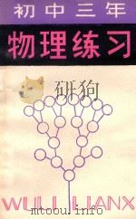 初中三年级物理练习   1981  PDF电子版封面  7091·1299  胡晓星，韩励，黄志诚编 