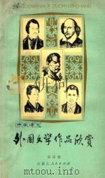 外国文学作品欣赏  中学语文   1980  PDF电子版封面  7089·128  雷成德编 