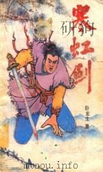 寒虹剑  中   1991  PDF电子版封面  7805641447  卧龙生著 
