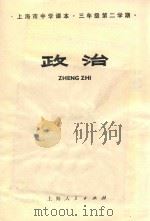 政治 上海市中学课本三年级第二学期 1977 PDF电子版封面 K7171.1043 上海市中小学教材编写组编
