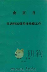 金正日改进和加强司法检察工作1982年11月21日致全国司法检察工作者积极分子会议与会者的信   1990  PDF电子版封面    金正日著 