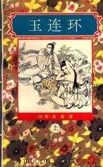 玉连环 上 1995 PDF电子版封面 780605250X (台湾)高庸著