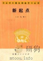 新起点 小戏曲 1976 PDF电子版封面 8102·838 阎永逊编