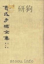 鲁迅手稿全集 日记 第7册 1982 PDF电子版封面 10068·794 鲁迅著;鲁迅手稿全集编辑委员会编
