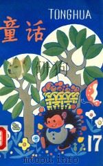 童话 17 1988 PDF电子版封面 7530700286 新蕾出版社编辑