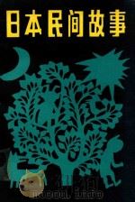 日本民间故事   1989  PDF电子版封面  7531905043  邓鹏，马建东译 