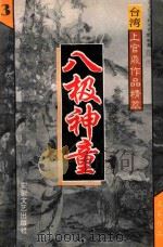 八极神童 3 台湾上官鼎作品精萃 1995 PDF电子版封面 7539613610 上官鼎著
