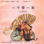 一千零一夜 儿童读本 1989 PDF电子版封面 7500203276 (法)安德烈·马斯班选编;狄玉明译
