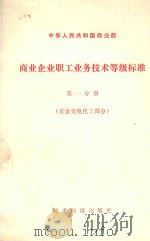 商业企业职工业务技术等级标准  第1分册  五金交电化工部分   1980  PDF电子版封面  15169·3131  商业部制定 
