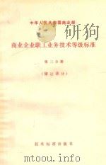 商业企业职工业务技术等级标准  第3分册  储运部分   1980  PDF电子版封面  15169·3132  商业部制定 
